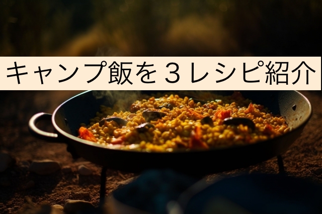 キャンプ飯