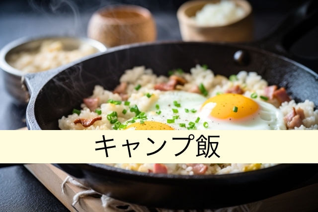 キャンプ飯